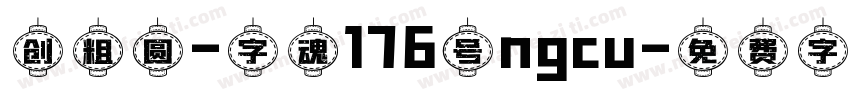 创粗圆-字魂176号ngcu字体转换