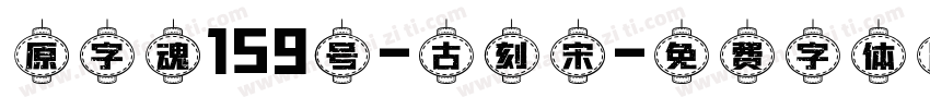 原字魂159号-古刻宋字体转换