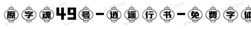 原字魂49号-逍遥行书字体转换