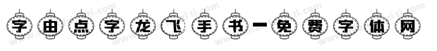 字由点字龙飞手书字体转换