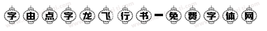 字由点字龙飞行书字体转换