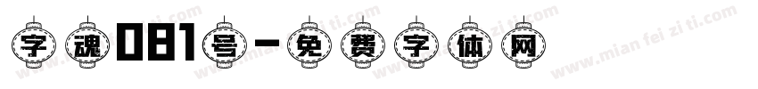 字魂081号字体转换
