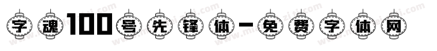 字魂100号先锋体字体转换