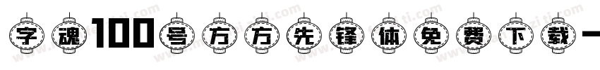 字魂100号方方先锋体免费下载字体转换