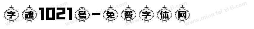 字魂1021号字体转换