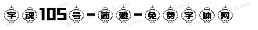 字魂105号-简雅字体转换