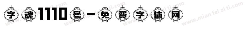 字魂1110号字体转换