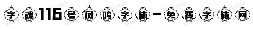 字魂116号凤鸣字体字体转换