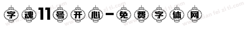 字魂11号开心字体转换