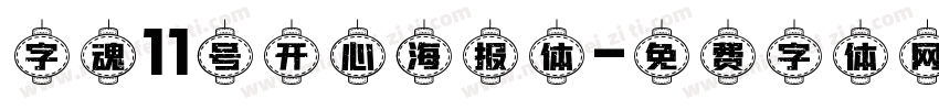 字魂11号开心海报体字体转换