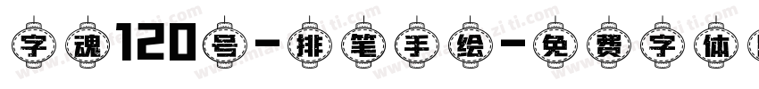 字魂120号-排笔手绘字体转换