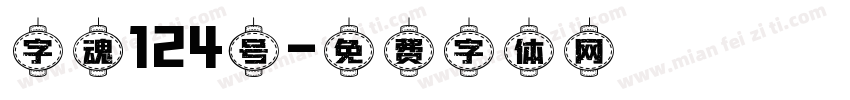 字魂124号字体转换
