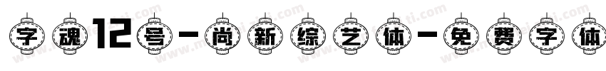 字魂12号-尚新综艺体字体转换