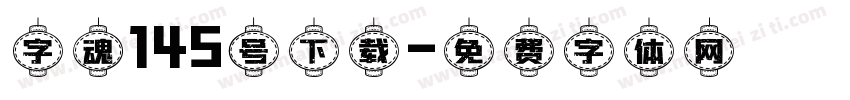 字魂145号下载字体转换
