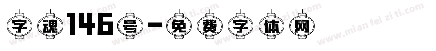 字魂146号字体转换