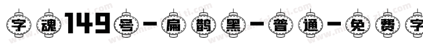 字魂149号-扁鹊黑-普通字体转换