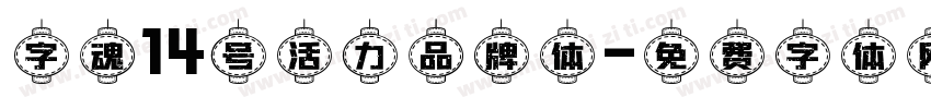 字魂14号活力品牌体字体转换