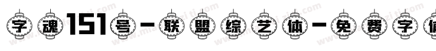 字魂151号-联盟综艺体字体转换