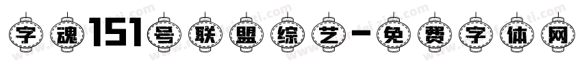 字魂151号联盟综艺字体转换
