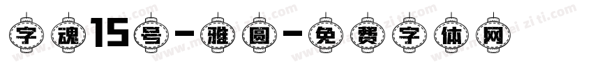 字魂15号-雅圆字体转换