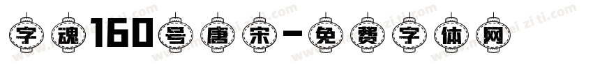 字魂160号唐宋字体转换