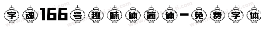 字魂166号趣味体简体字体转换
