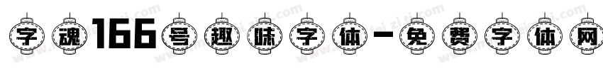 字魂166号趣味字体字体转换