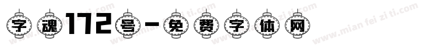字魂172号字体转换