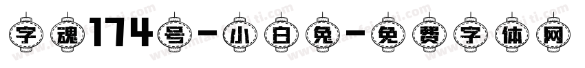 字魂174号-小白兔字体转换