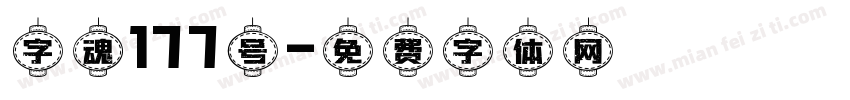 字魂177号字体转换