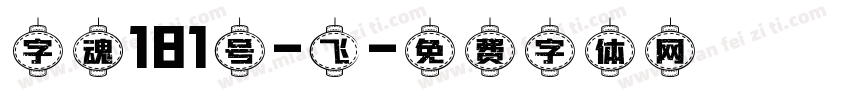字魂181号-飞字体转换