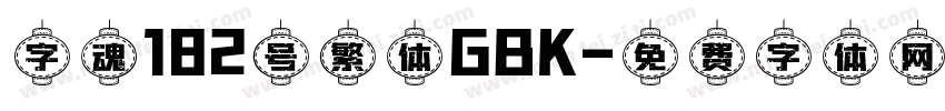 字魂182号繁体GBK字体转换
