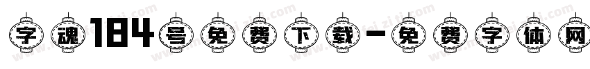 字魂184号免费下载字体转换