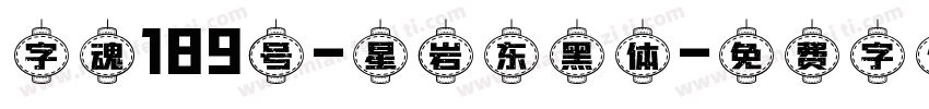 字魂189号-星岩东黑体字体转换