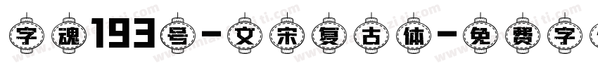 字魂193号-文宋复古体字体转换
