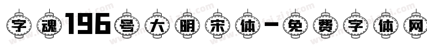 字魂196号大明宋体字体转换