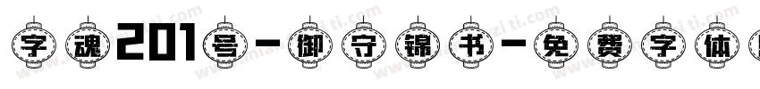 字魂201号-御守锦书字体转换