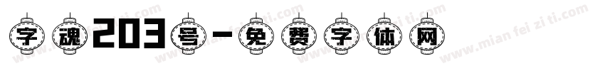字魂203号字体转换