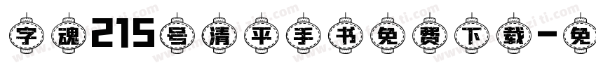 字魂215号清平手书免费下载字体转换