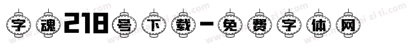 字魂218号下载字体转换