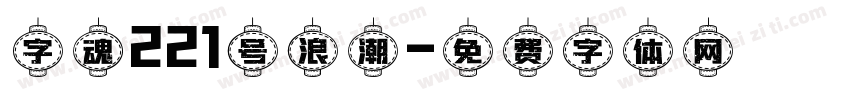 字魂221号浪潮字体转换