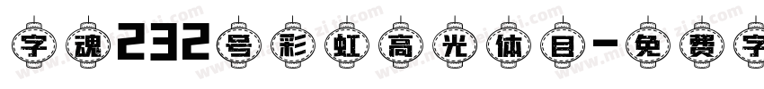 字魂232号彩虹高光体目字体转换
