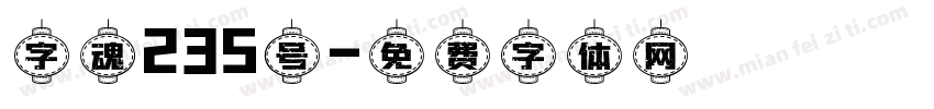 字魂235号字体转换