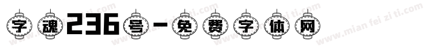 字魂236号字体转换