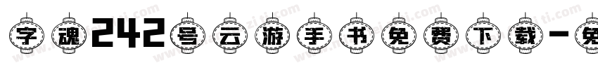 字魂242号云游手书免费下载字体转换