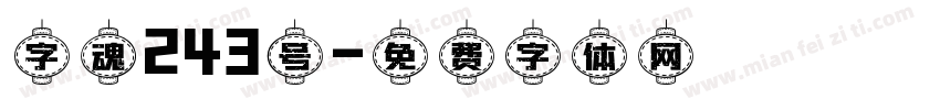 字魂243号字体转换