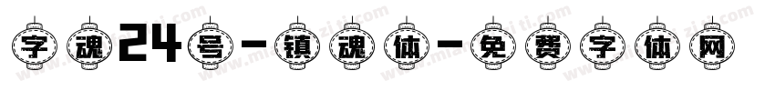 字魂24号-镇魂体字体转换