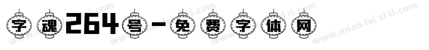 字魂264号字体转换