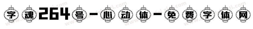 字魂264号-心动体字体转换