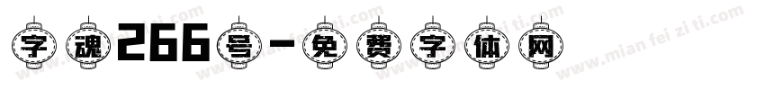 字魂266号字体转换